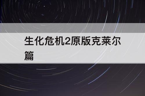 生化危机2原版克莱尔篇
