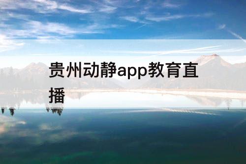 贵州动静app教育直播