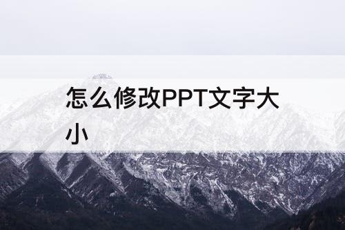 怎么修改PPT文字大小