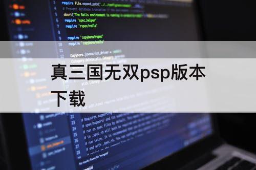 真三国无双psp版本下载