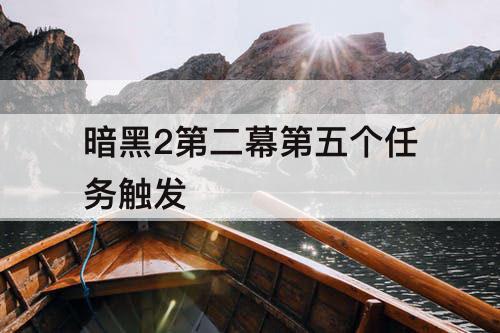 暗黑2第二幕第五个任务触发
