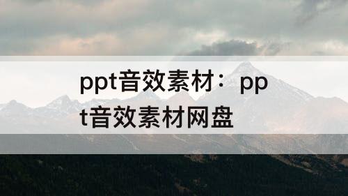 ppt音效素材：ppt音效素材网盘