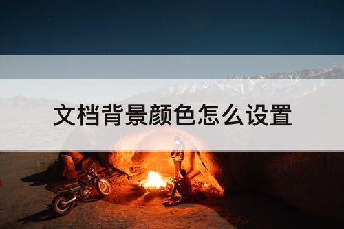 文档背景颜色怎么设置