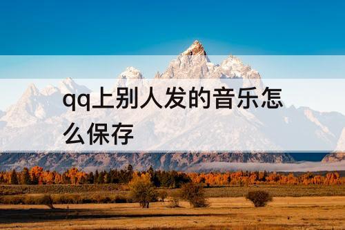qq上别人发的音乐怎么保存