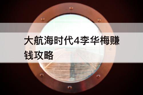 大航海时代4李华梅赚钱攻略