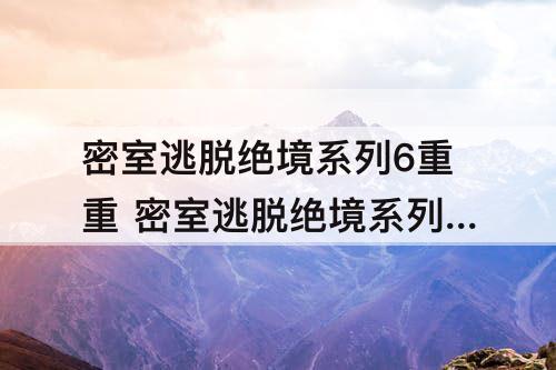 密室逃脱绝境系列6重重 密室逃脱绝境系列6重重困境攻略