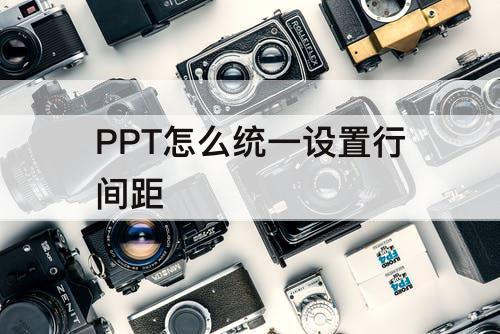 PPT怎么统一设置行间距