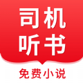 司机听书app下载免费