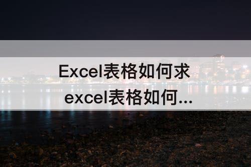 Excel表格如何求 excel表格如何求和一整列公式