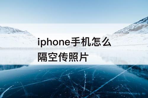 iphone手机怎么隔空传照片
