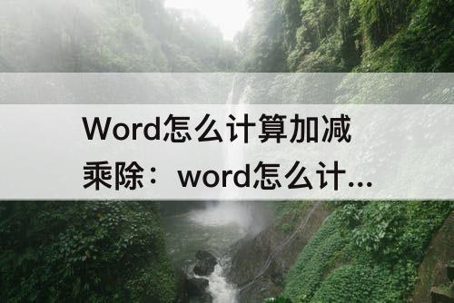 Word怎么计算加减乘除：word怎么计算加减乘除数据同步的数量