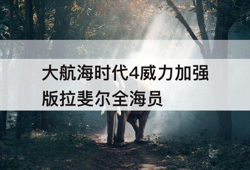 大航海时代4威力加强版拉斐尔全海员