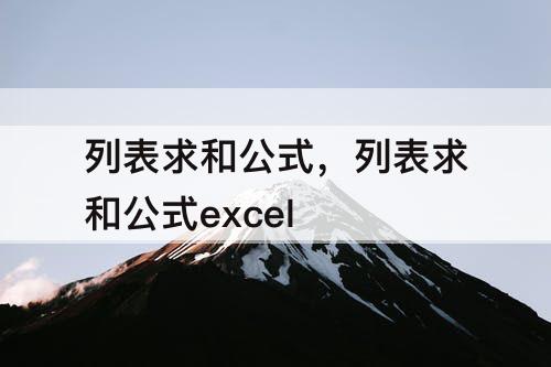 列表求和公式，列表求和公式excel