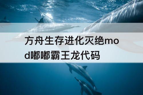 方舟生存进化灭绝mod嘟嘟霸王龙代码