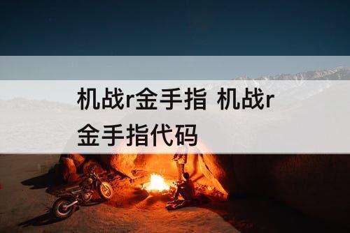 机战r金手指 机战r金手指代码