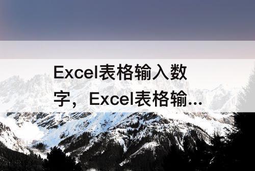 Excel表格输入数字，Excel表格输入数字显示到函数表格去怎么办