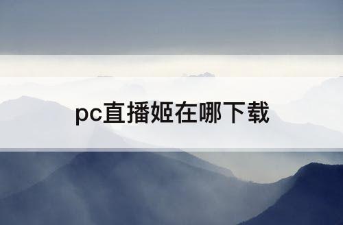 pc直播姬在哪下载