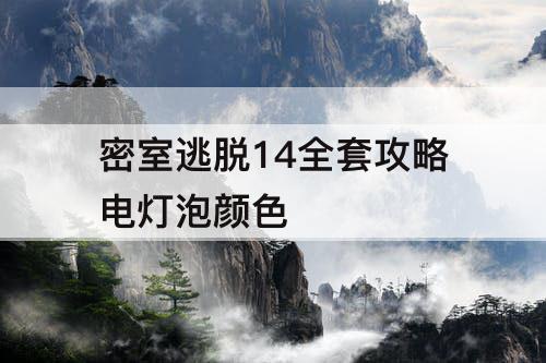 密室逃脱14全套攻略电灯泡颜色