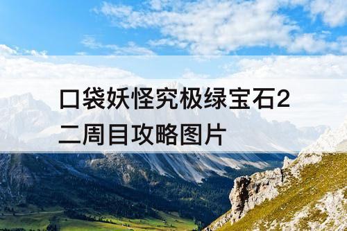 口袋妖怪究极绿宝石2二周目攻略图片
