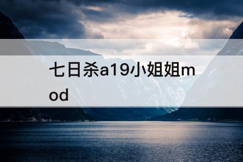 七日杀a19小姐姐mod