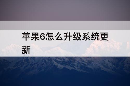 苹果6怎么升级系统更新