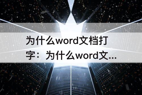 为什么word文档打字：为什么word文档打字下面有红色波浪线