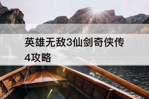英雄无敌3仙剑奇侠传4攻略