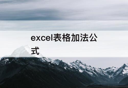 excel表格加法公式