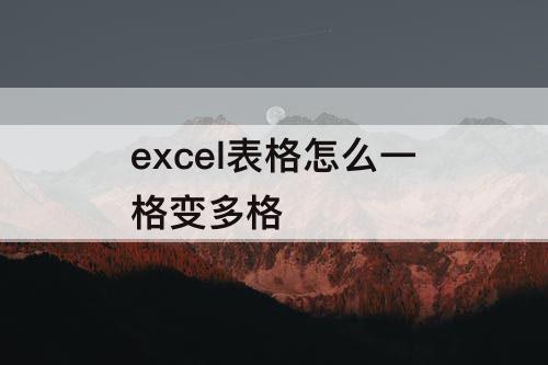 excel表格怎么一格变多格
