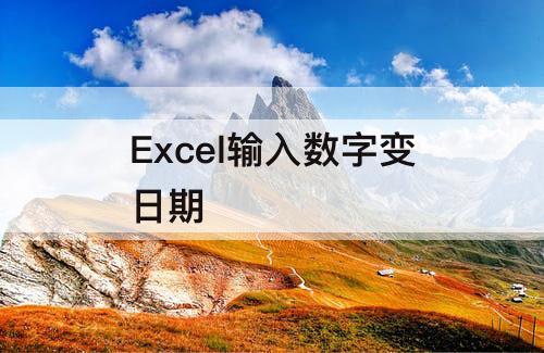 Excel输入数字变日期