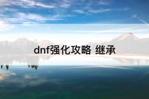dnf强化攻略 继承