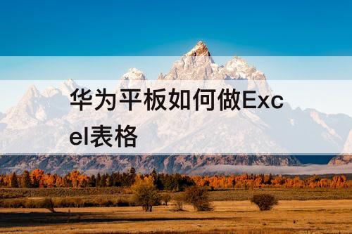 华为平板如何做Excel表格