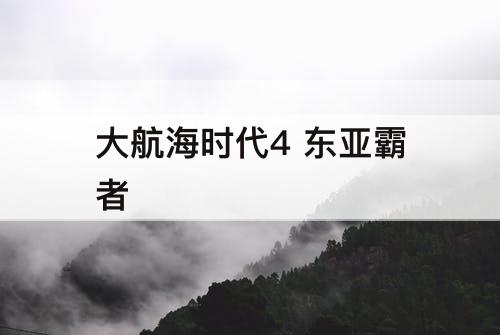 大航海时代4 东亚霸者