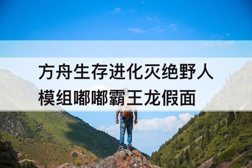 方舟生存进化灭绝野人模组嘟嘟霸王龙假面