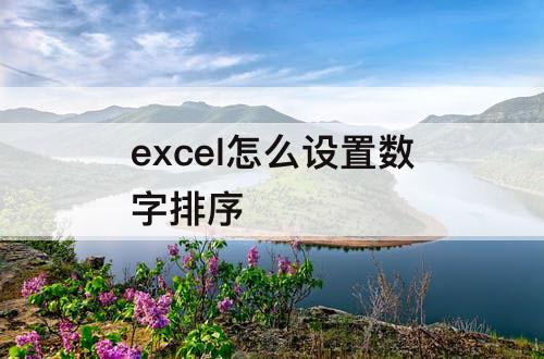 excel怎么设置数字排序