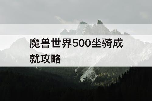 魔兽世界500坐骑成就攻略