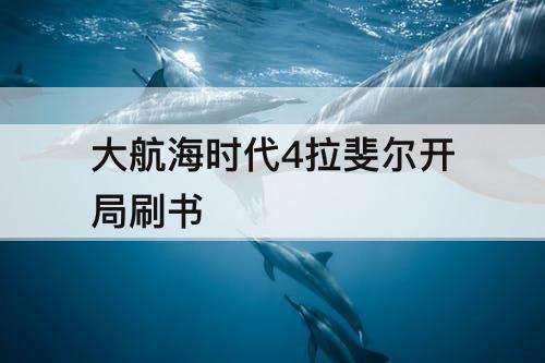 大航海时代4拉斐尔开局刷书