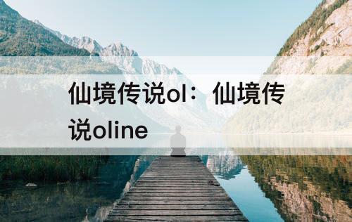 仙境传说ol：仙境传说oline