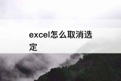 excel怎么取消选定