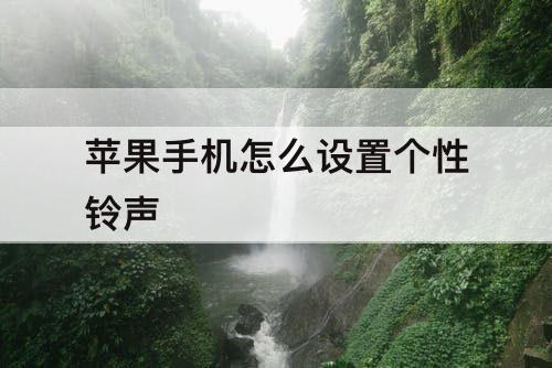 苹果手机怎么设置个性铃声