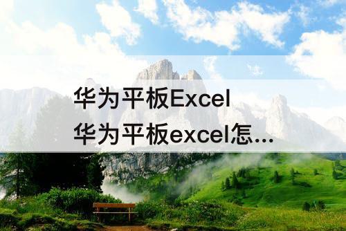 华为平板Excel 华为平板excel怎么拖拽公式