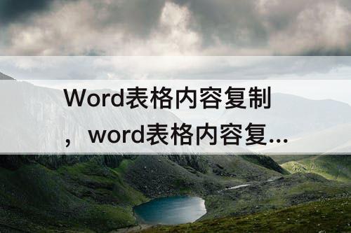 Word表格内容复制，word表格内容复制到excel不换行