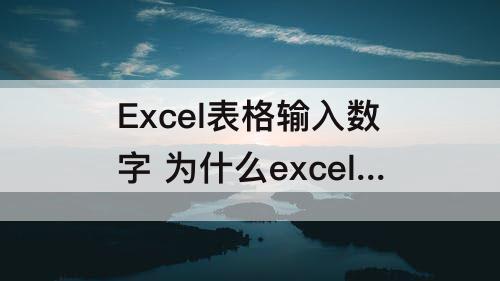 Excel表格输入数字 为什么excel表格输入数字就变了