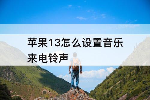 苹果13怎么设置音乐来电铃声