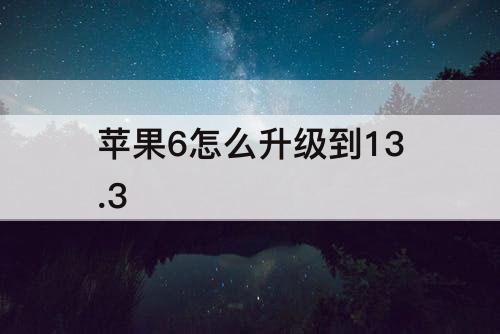 苹果6怎么升级到13.3