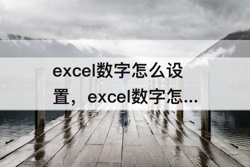 excel数字怎么设置，excel数字怎么设置成60进制