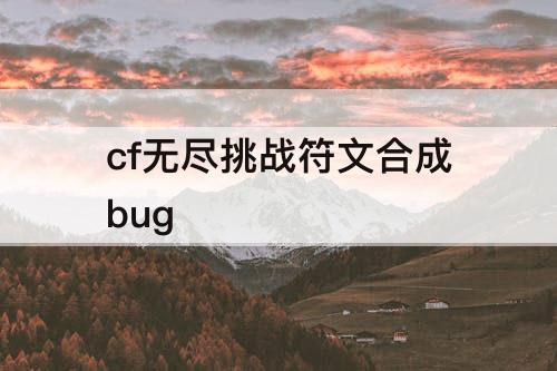 cf无尽挑战符文合成bug