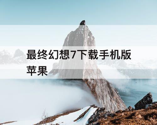 最终幻想7下载手机版苹果