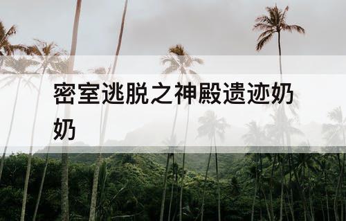 密室逃脱之神殿遗迹奶奶