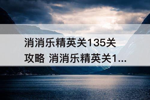 消消乐精英关135关攻略 消消乐精英关135关攻略